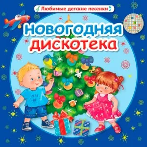 Новый год