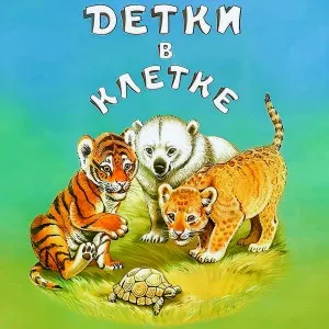 Детки в клетке