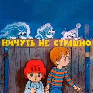 Ничуть не страшно