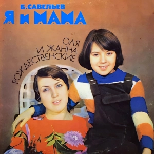 Я и мама