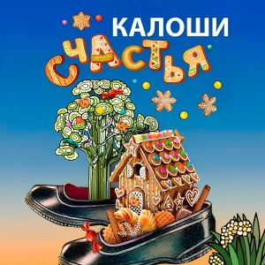 Калоши счастья