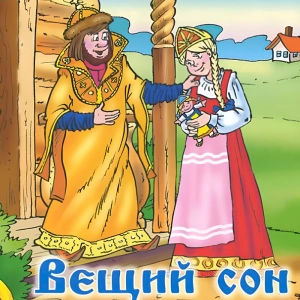 Вещий сон