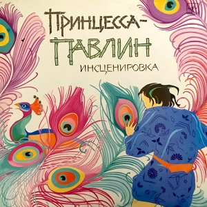 Принцесса павлин